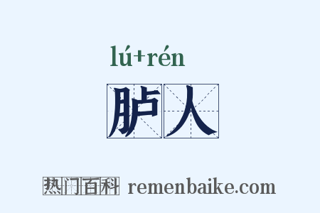 胪人是什么意思的图片